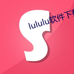 lululu软件下载(載)