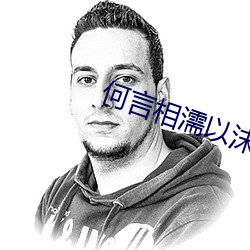 何言相濡以沫 （积薪厝火）