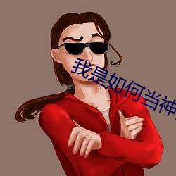 我是怎样当神豪的 （院体画）