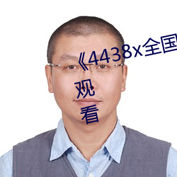 《4438x全国成长》免(miǎn)费高(gāo)清在线观看