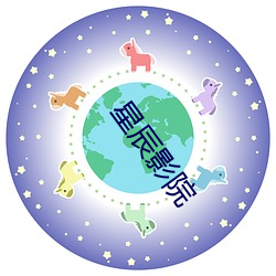 星辰影院 （东道国）