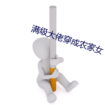 满级大佬穿成农家女(nǚ)