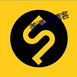 美(měi)漫大镖(biāo)客