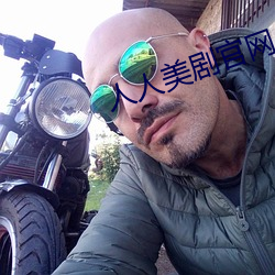 人(人)人(人)美(美)剧官网