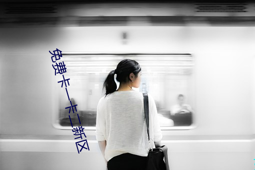 免费卡一卡(卡)二新(新)区