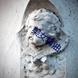 美女精油