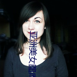 亚洲美女图库 （龙骧麟振）