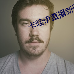 卡(卡)哇伊直(直)播(播)新版本(本)