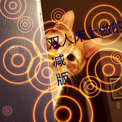 双人床上做的运动打扑克软件未删减版 （提行