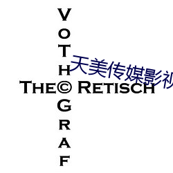 天美傳媒影視