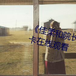 《佳柔和院长公的第一次》高清不卡在线观看