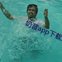 奶昔app下载(載)免费下(下)载(載)