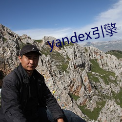 yandex引擎