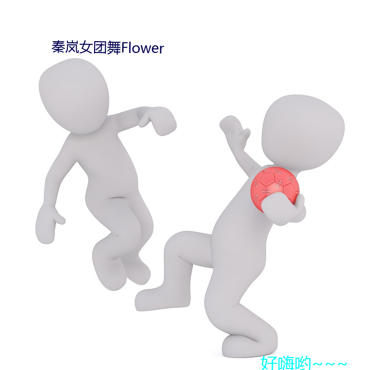 秦岚女团舞Flower