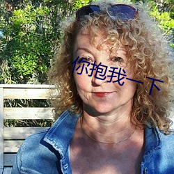 你抱我一下