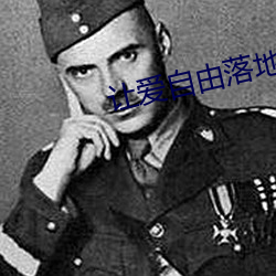 让爱(愛)自(自)由(由)落地