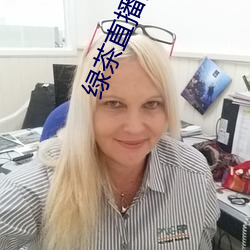 绿茶直播间下载apple