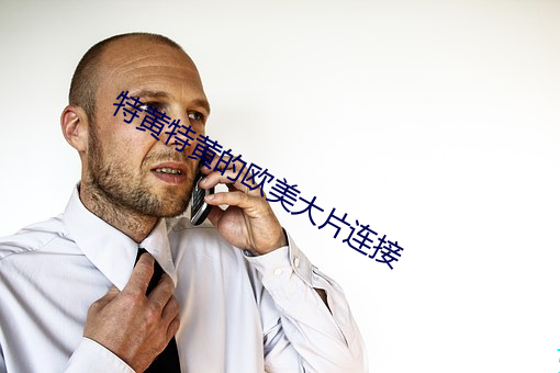特黄特(特)黄的欧美(美)大片连接
