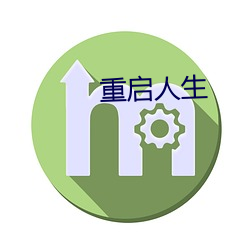 重启人生