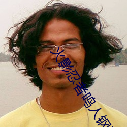 火影忍者鳴人鋼手汙漫圖畫(火影忍者鳴人鋼手汙)