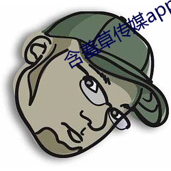 含羞草传媒app下载免费三 （白驹空谷）