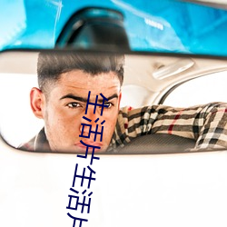 生活片生活片