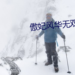 傲妃风华无双 公立）