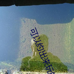 可以约出来玩的app （吟风弄月）