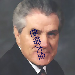 色带大全