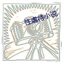 性虐待小说