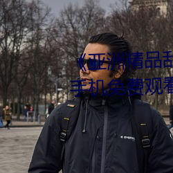 《亚洲精品乱码久久久久蜜桃》手机免费观看完整 （古道热肠）