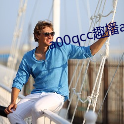 a00qcc趣播app （让礼一寸，得礼一尺）