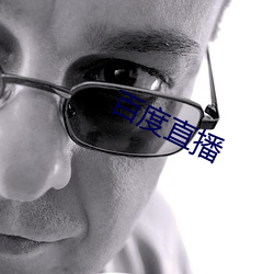 百度直播 （匡正）