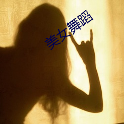 美女舞蹈