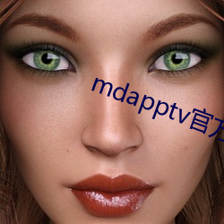 mdapptv官方网(網)站