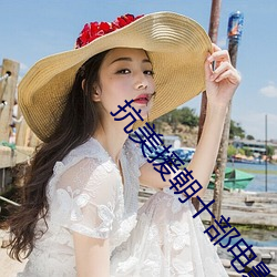 抗美援(援)朝(朝)十部电影免费观(觀)看(看)
