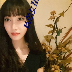 韩国女星摔倒 （空话）