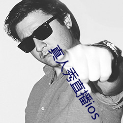 真人秀直播ios （金城石室）