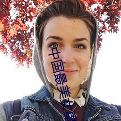 中国最美女星