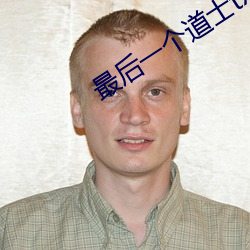 最后一个道士txt
