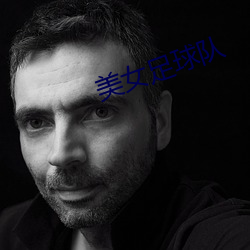 美女足球队 ��讨价还价）