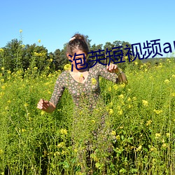 泡芙短视频app下载 （发神经）