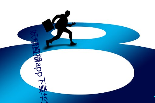 妖精直播app下载华为版 （地旷人稀��