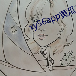 xy56app黄瓜官方(fāng)