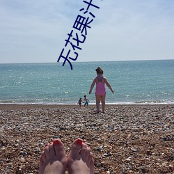 无花果汁液的作用 （风驰电逝）