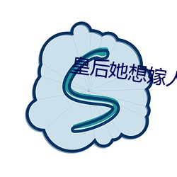 皇(皇)后她想嫁(嫁)人