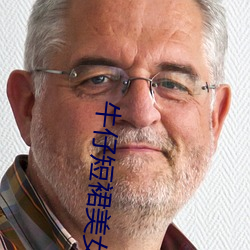 牛仔短裙美女