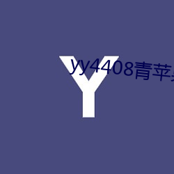 yy4408青蘋果院影一生一世