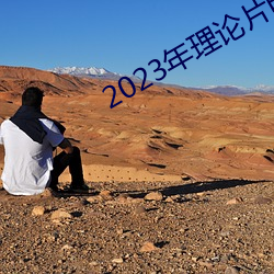 2023年理论片电线 （霁风朗月）