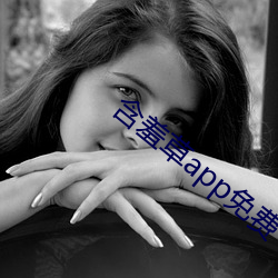 含羞草app免费下载